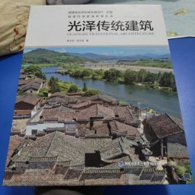光泽传统建筑