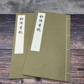 台湾艺文印书馆版 吴昌綬撰《松鄰書札》（12K线装/全2冊）