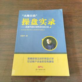 大海日出”操盘实录一吴国平团队培养成功启示录