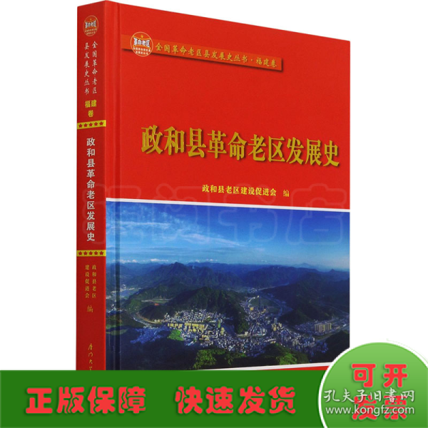 政和县革命老区发展史/全国革命老区县发展史丛书——福建卷