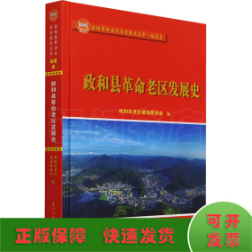 政和县革命老区发展史/全国革命老区县发展史丛书——福建卷