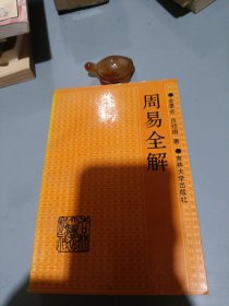 周易全解（品相如图）稀少版本 吉林大学出版社