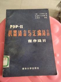 PDP-11机器语言与汇编语言程序设计