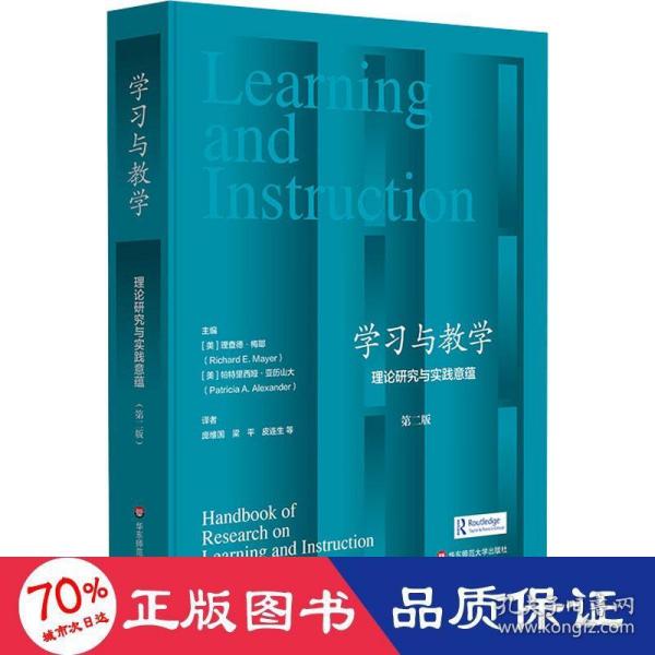 学习与教学：理论研究与实践意蕴（第二版）