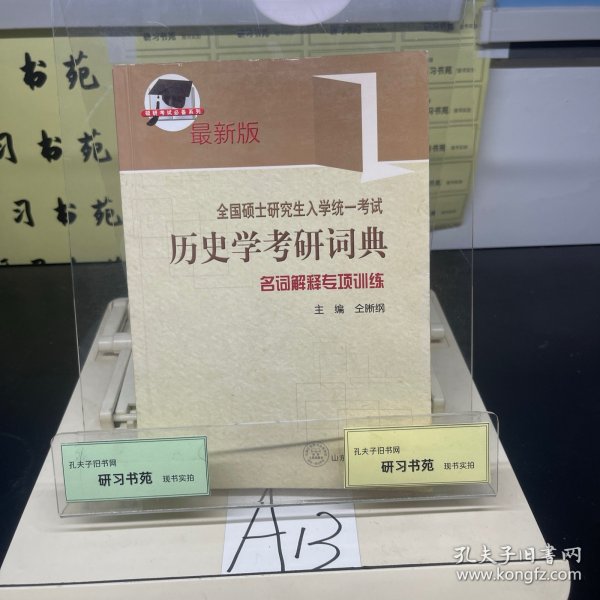 全国硕士研究生入学考试历史学考研词典：名词解释专项训练