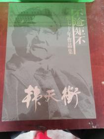 不逾矩不韩天衡学艺七十年作品集