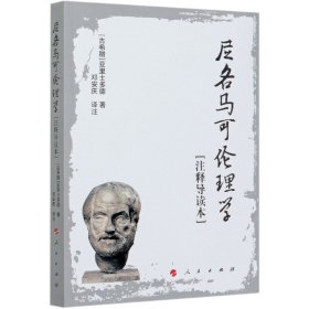 尼各马可伦理学(注释导读本)