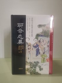 聊斋志异（全本全注全译彩色插图版）