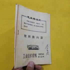 工业技术资料 1970年（2本合售）