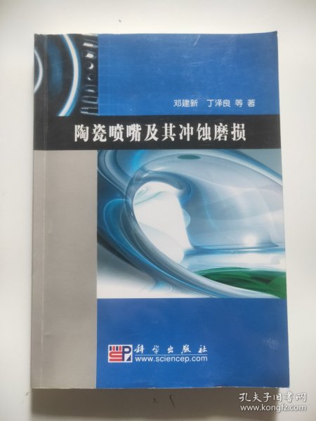 陶瓷喷嘴及其冲蚀磨损