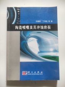 陶瓷喷嘴及其冲蚀磨损