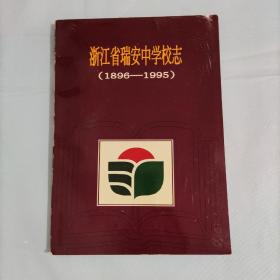 浙江省瑞安中学校志（1896-1995）