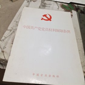 中国共产党党员权利保障条例