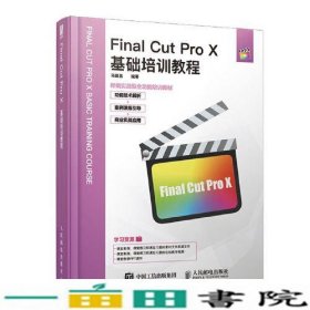 FinalCutProX基础培训教程马建昌9787115535160