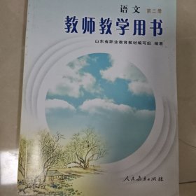 语文教师教学用书. 第2册