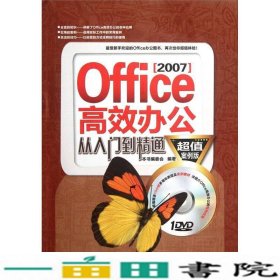 Office2007高效办公从入门到精通江国文中国铁道出9787113146887