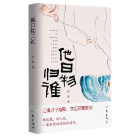 他日物归谁（江南才子荆歌，文坛玩家累翁，戏收藏，悟人伦，自有一番别样的深刻和洞见）