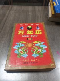 周易万年历 1800-2100