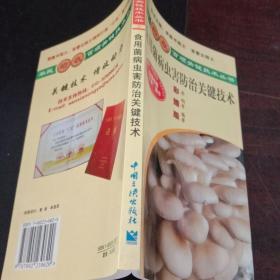 食用菌病虫害防治关键技术（彩插版）