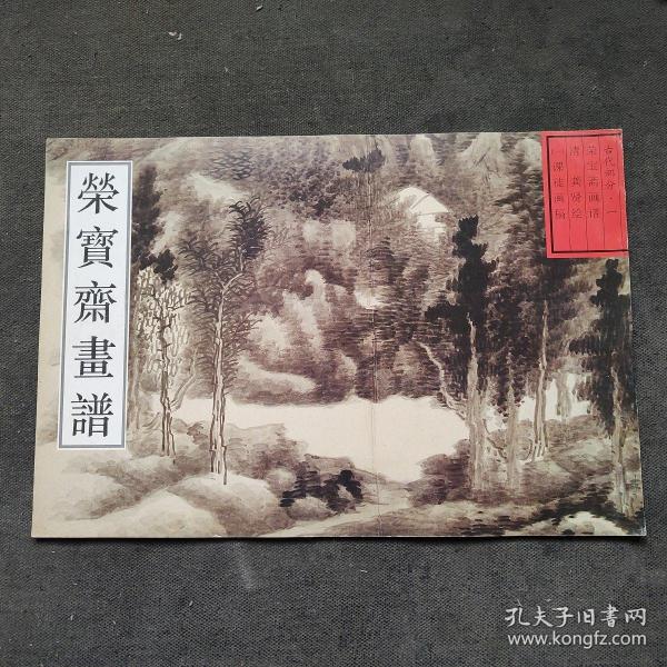 荣宝斋画谱·古代部分（1）：清·课徒画稿（2013年版）