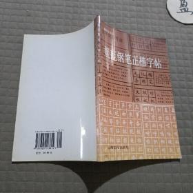 规范钢笔正楷字帖