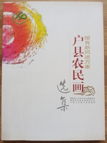 婚育新风进万家：户县农民画选集