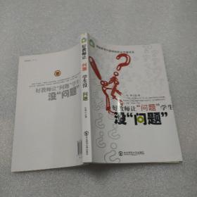 好教师让“问题”学生没“问题”