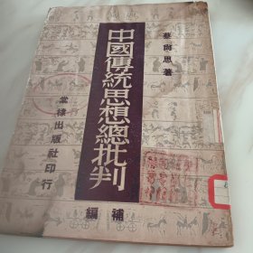 中国传统思想总批判