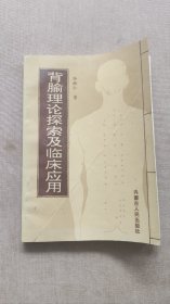 背腧理论探索及临床应用