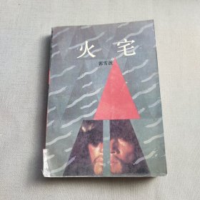 火宅【签名本一版一印】