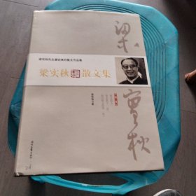 梁实秋散文集·第二卷