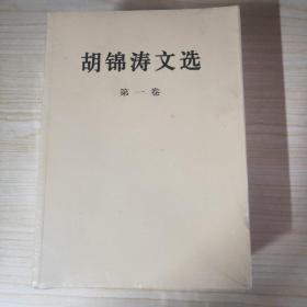 胡锦涛文选(平装本)(套装共3册)