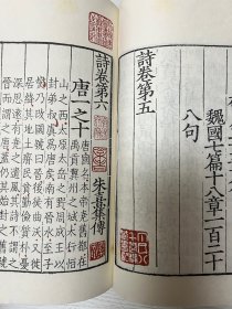 诗集传 宋.朱熹 沈燮元先生收藏盖章南京图书馆珍本图录（16开精装本一版一印）收录宋刻本朱熹诗集传、宋刻本字苑类编、宋蔡琪家塾本汉书、宋刻本石壁精舍音注唐书详节、宋刻本咸淳临安志、宋刻本西汉会要、宋刻本东汉会要、宋刻本张氏集注百将传、宋刻本龙川略志、宋刻本云仙散录、宋魏仲举家塾本新刊五百家注音辩昌黎先生文集、宋刻公文纸印欧阳先生文粹、宋钱塘俞宅书塾刻本乖崖张公语录、宋刻本蟠室老人文集、宋刻本颐堂