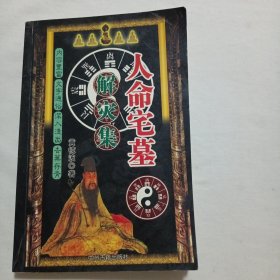 人命宅墓解灾集