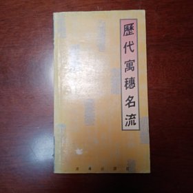 历代寓穗名流（李小松）