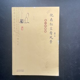 《他在红尘看风景——弘一大师传》