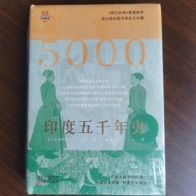 正版现货 东方世界史011 印度五千年史 日：山泽种书 陈景升 译 东方出版社