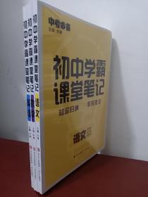 初中学霸课堂笔记语文+数学+英语 （全3册）【正版全新未开封】