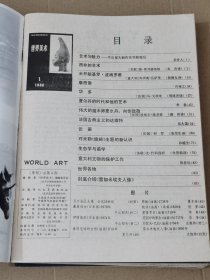 《世界美术》（季刊）1980年全年4册全，另赠送1981年第1期1册，合计5册。