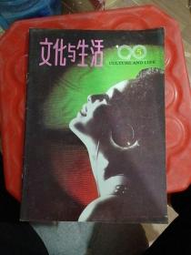 文化与生活 1990 5