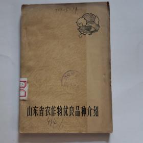 山东省农作物优良品种介绍