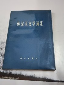 英汉天文学词汇 （正版二手书，纸泛黄）