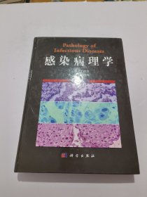 感染病理學（上卷）