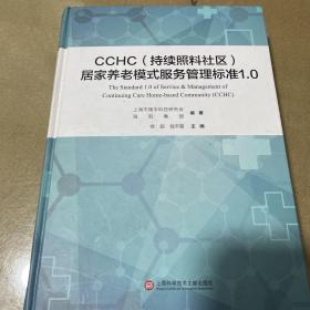 CCHC（持续照料社区）居家养老模式服务管理标准1.0