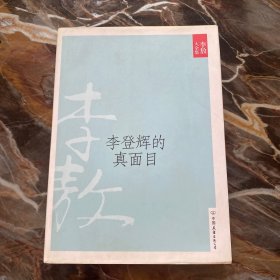 李登辉的真面目