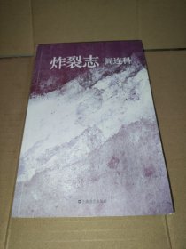 炸裂志