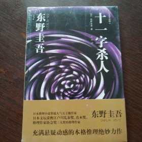 十一字杀人