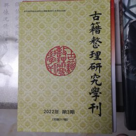 古籍整理研究学刊