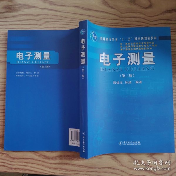 电子测量(第3版，无笔记划线)