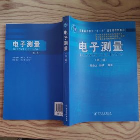 电子测量(第3版，无笔记划线)